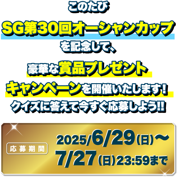 SG第30回オーシャンカップオープン懸賞