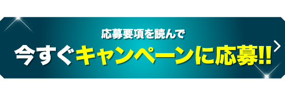 今すぐエントリー